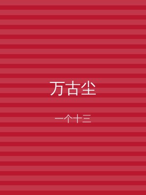 万古尘