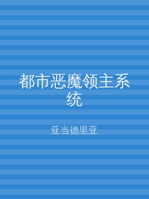 都市恶魔领主系统