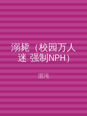 溺毙（校园万人迷 强制NPH）