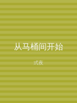 从马桶间开始