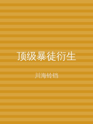 顶级暴徒衍生