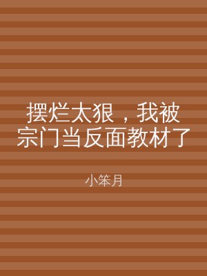 摆烂太狠，我被宗门当反面教材了