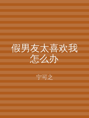 假男友太喜欢我怎么办