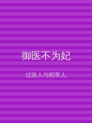 御医不为妃