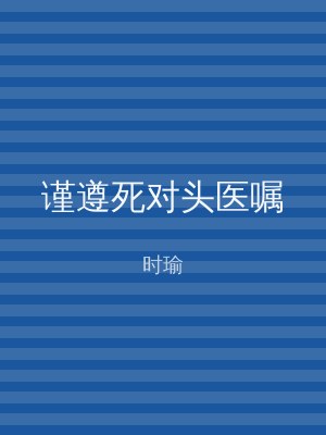 谨遵死对头医嘱
