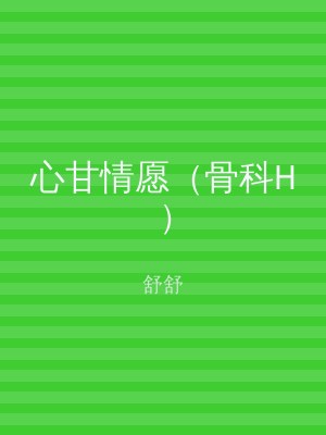 心甘情愿（骨科H）