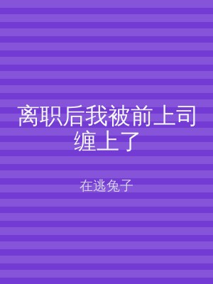 离职后我被前上司缠上了