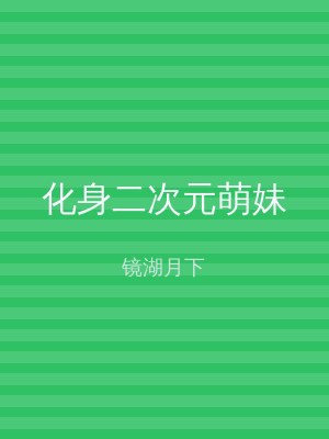 化身二次元萌妹