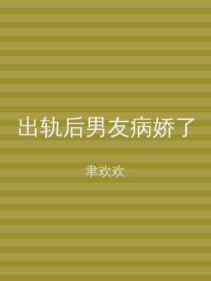 出轨后男友病娇了
