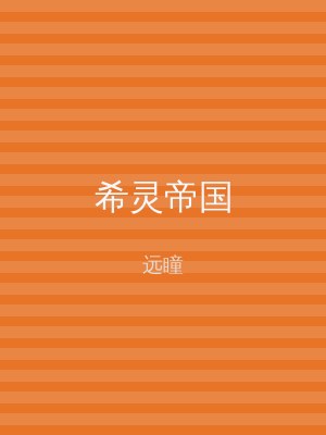 希灵帝国