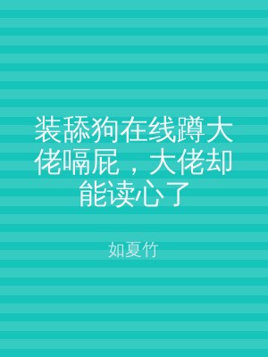 装舔狗在线蹲大佬嗝屁，大佬却能读心了