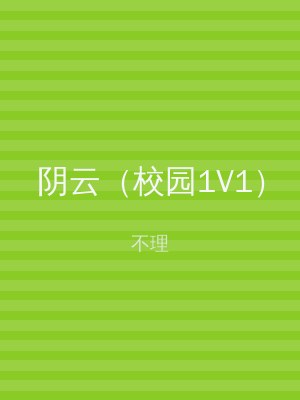 阴云（校园1V1）