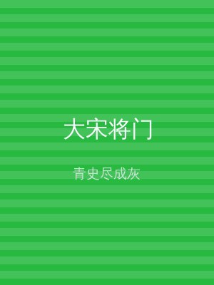 大宋将门