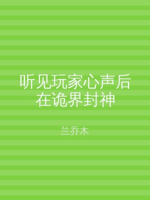 听见玩家心声后在诡界封神