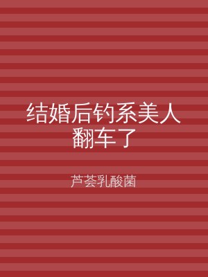 结婚后钓系美人翻车了