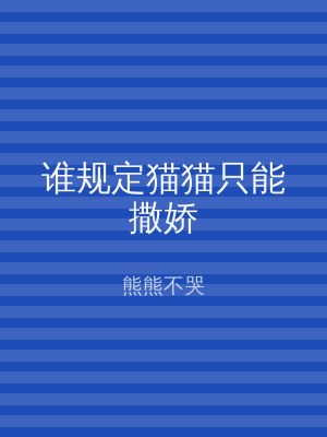 谁规定猫猫只能撒娇