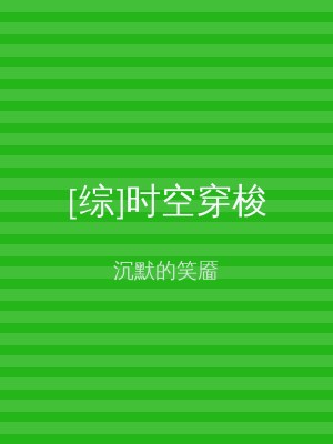 [综]时空穿梭