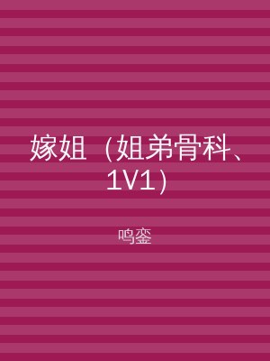 嫁姐（姐弟骨科、1V1）