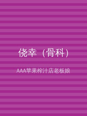 侥幸（骨科）