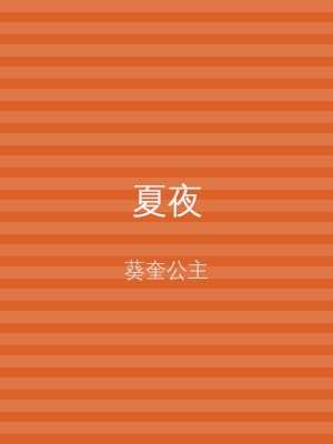 夏夜