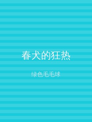 春犬的狂热