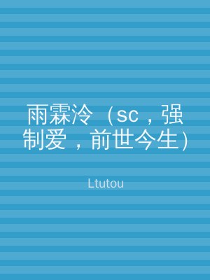 雨霖泠（sc，强制爱，前世今生）