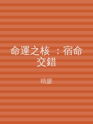 命運之核 ：宿命交錯