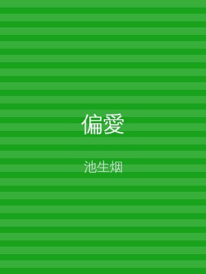 偏愛