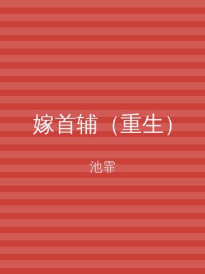 嫁首辅（重生）