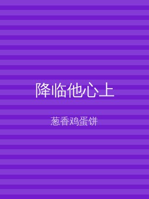 降临他心上
