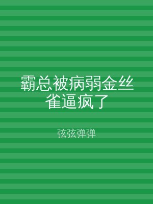 霸总被病弱金丝雀逼疯了