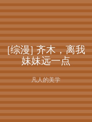 [综漫] 齐木，离我妹妹远一点