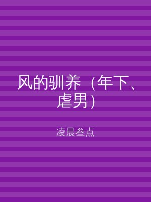 风的驯养（年下、虐男）
