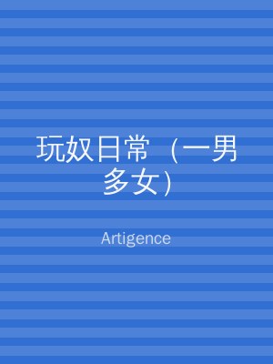 玩奴日常（一男多女）