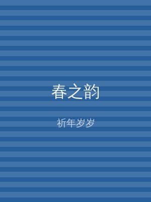 春之韵