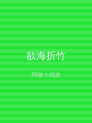 欲海折竹