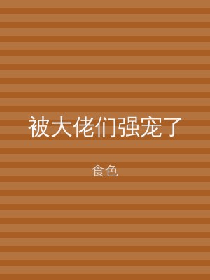 被大佬们强宠了