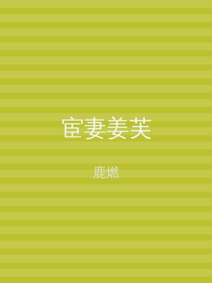 宦妻姜芙