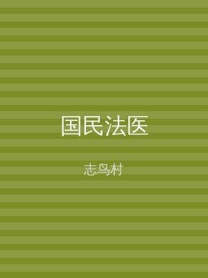 国民法医