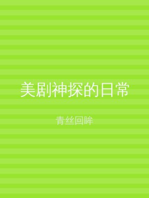 美剧神探的日常