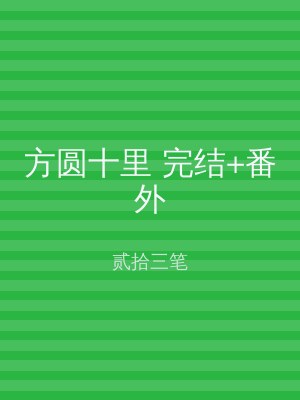 方圆十里 完结+番外