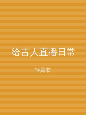 给古人直播日常