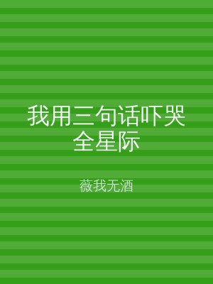 我用三句话吓哭全星际