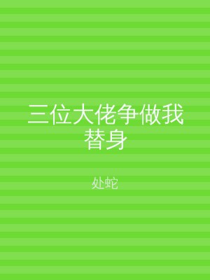 三位大佬争做我替身
