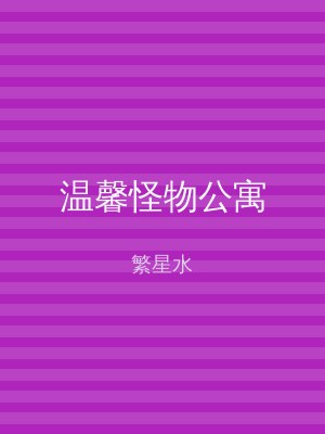 温馨怪物公寓