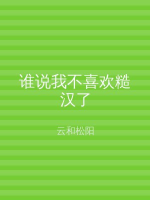 谁说我不喜欢糙汉了