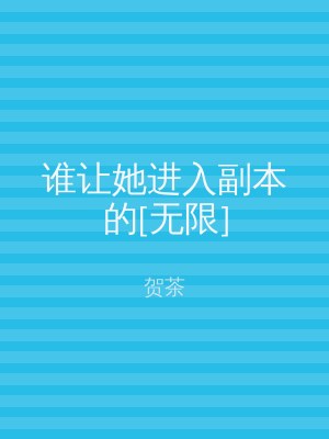 谁让她进入副本的[无限]