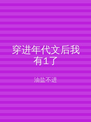 穿进年代文后我有1了