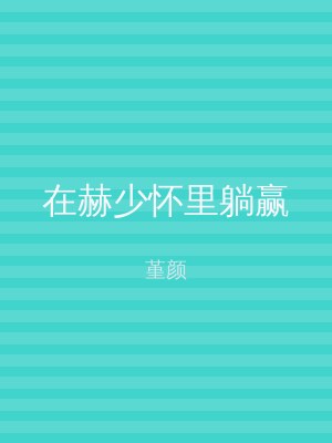 在赫少怀里躺赢