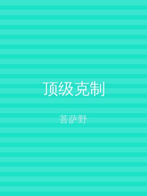 顶级克制